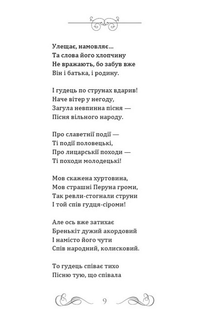 Євшан-зілля Блакитна панна Інфанта Авт: Микола Вороний Вид-во: Андронум - фото 6
