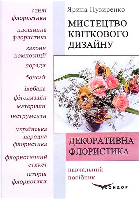 Навчальний посібник Декоративна флористика Мистецтво квіткового дизайну Авт: Ярина Пузиренко Вид-во: Кондор - фото 1