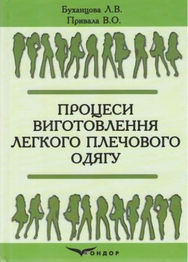 Навчальний посібник Процеси виготовлення легкого плечового одягу Авт: Буханцова Л.В. Привала В.О. Вид-во: Кондор Навчальний посібник Процеси виготовлення легкого плечового одягу Авт: Буханцова Л.В. Привала В.О. Вид-во: Кондор