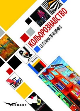 Навчальний посібник Кольорознавство 3-тє видання Авт: Прищенко С.В. Вид-во: Кондор Навчальний посібник Кольорознавство 3-тє видання Авт: Прищенко С.В. Вид-во: Кондор