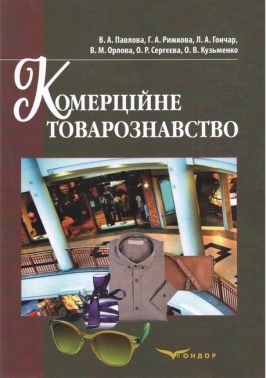 Навчальний посібник Комерційне товарознавство Авт: Павлова В.А. Рижкова Г.А. Гончар Л.А. Орлова В.М. Сергєєва О.В. Кузьменко О.В. Вид-во: Кондор Навчальний посібник Комерційне товарознавство Авт: Павлова В.А. Рижкова Г.А. Гончар Л.А. Орлова В.М. Сергєєва О.В. Кузьменко О.В. Вид-во: Кондор - Бізнес та підприємництво