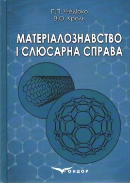 Навчальний посібник Матеріалознавство і слюсарна справа Авт: П.П. Федірко В.О. Кроль Навчальний посібник Матеріалознавство і слюсарна справа Авт: П.П. Федірко В.О. Кроль