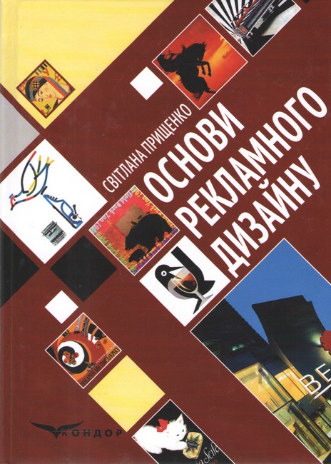 Підручник Основи рекламного дизайну 2-ге видання Авт: Прищенко С.В. Вид-во: Кондор - фото 1