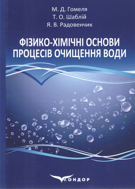Підручник Фізико-хімічні основи процесів очищення води Авт: Гомеля М.Д. Шаблій Т.О. Радовенчик Я.В. Вид-во: Кондор - фото 1