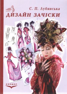 Навчальний посібник Дизайн зачіски Авт: Лубянська С.П. Вид-во: Кондор