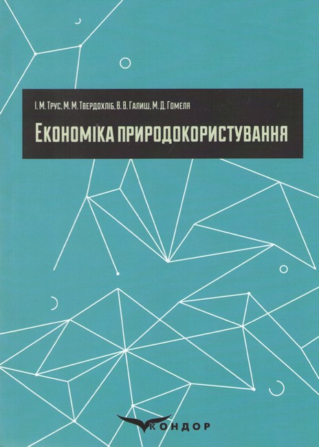 Економіка природокористування Авт: І.М. Трус М.М. Твердохліб В.В. Галиш М.Д. Гомеля Вид-во: Кондор - фото 1