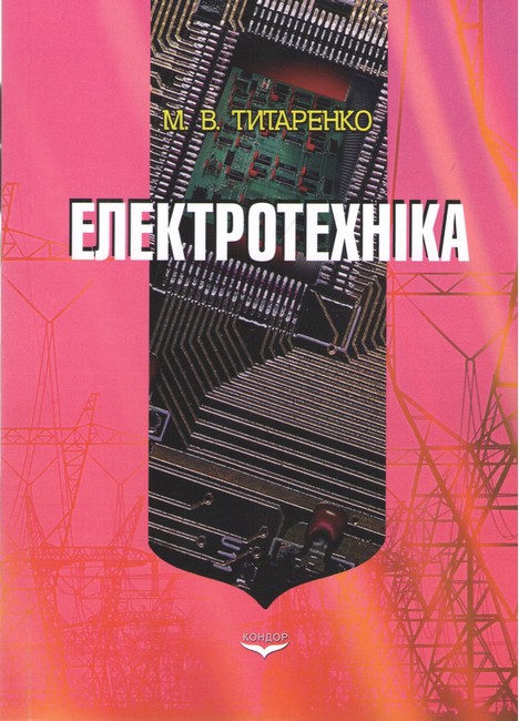 Навчальний посібник Електротехніка Авт: Титаренко М.В. Вид-во: Кондор - фото 1