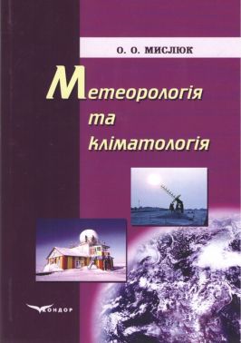 Навчальний посібник Метеорологія та кліматологія Авт: Мислюк О.О. Вид-во: Кондор Навчальний посібник Метеорологія та кліматологія Авт: Мислюк О.О. Вид-во: Кондор