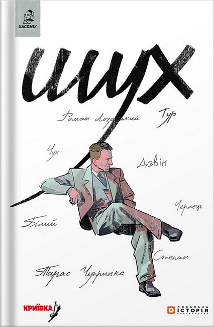 Шух Історія легенди Авт: Б. Кордоба В. Кузнєцов В. Ляска Д. Коровицька Вид-во: Локальна історія - фото 1