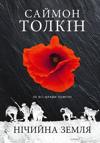 Нічийна земля Авт: Саймон Толкін Вид-во: Астролябія - фото 1