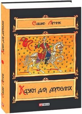 Казки для дорослих Авт: Сашко Лірник Вид-во: Фоліо
