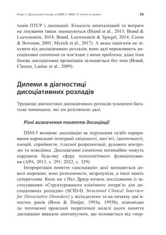 Діагностика дисоціації, пов’язаної з травмою. Інтерв’ю симптомів травми та дисоціації (TADS-I) Авт: Сюзетт Бун Вид-во: Видавництво Ростислава Бурлаки - фото 4