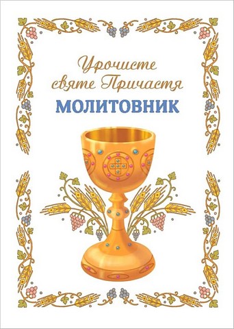 Урочисте святе Причастя Молитовник Видання друге, доповнене Вид-во: Свічадо - фото 1