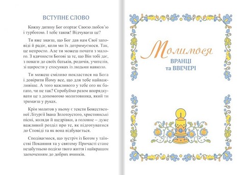 Урочисте святе Причастя Молитовник Видання друге, доповнене Вид-во: Свічадо - фото 2