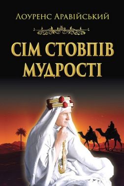 Сім стовпів мудрості Авт: Лоуренс Аравійський Вид-во: Арій Сім стовпів мудрості Авт: Лоуренс Аравійський Вид-во: Арій