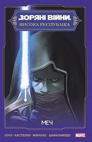 Зоряні Війни Висока Республіка Меч Авт: Чарльз Соул Вид-во: Varvar Publishing - фото 1