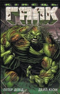 Галк Кінець Авт: Пітер Девід Вид-во: Varvar Publishing Галк Кінець Авт: Пітер Девід Вид-во: Varvar Publishing