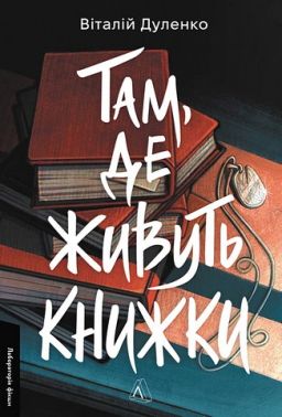 Там, де живуть книжки Авт: Віталій Дуленко Вид-во: Лабораторія Там, де живуть книжки Авт: Віталій Дуленко Вид-во: Лабораторія