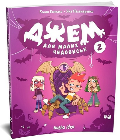 Джем для малих чудовиськ Том 2 Авт: Роман Кепкало Яна Паламаренко Вид-во: Nasha Idea - фото 2