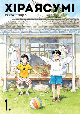 Хіраясумі Том 1 Авт: Кейґо Шіндзо Вид-во: Nasha Idea - фото 1