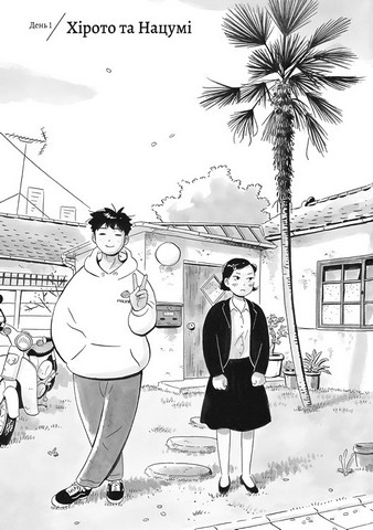 Хіраясумі Том 1 Авт: Кейґо Шіндзо Вид-во: Nasha Idea - фото 3