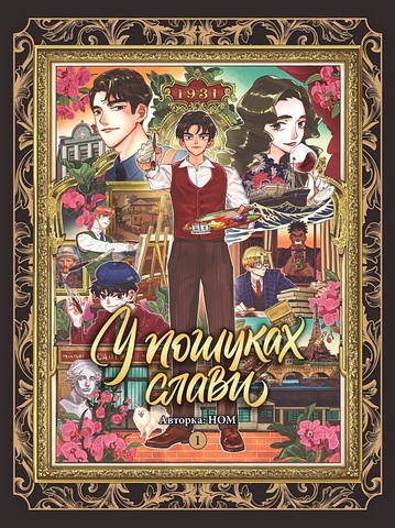 У пошуках слави Том 1 Авт: Ном Вид-во: Nasha Idea - фото 1