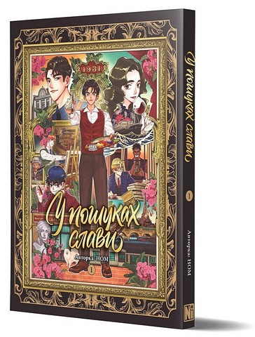 У пошуках слави Том 1 Авт: Ном Вид-во: Nasha Idea - фото 2