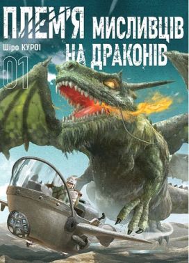 Плем'я мисливців на драконів Том 1 Авт: Шіро Куроі Вид-во: Nasha Idea Плем'я мисливців на драконів Том 1 Авт: Шіро Куроі Вид-во: Nasha Idea