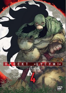 Проєкт "Цуґумі" Том 4 Авт: Іппату Вид-во: Nasha Idea