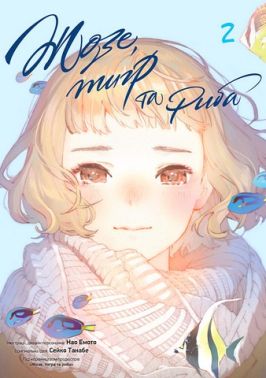 Жозе, тигр та риба Том 2 Авт: Сейко Танабе Вид-во: Nasha Idea Жозе, тигр та риба Том 2 Авт: Сейко Танабе Вид-во: Nasha Idea