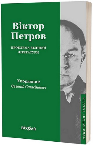 Проблема великої літератури Авт: Віктор Петров Вид-во: Віхола - фото 1