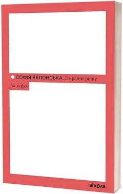 З країни рижу та опію Авт: Софія Яблонська Вид-во: Віхола З країни рижу та опію Авт: Софія Яблонська Вид-во: Віхола