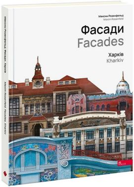 Фасади Харків / Facades Kharkiv Авт: Максим Розенфельд Вид-во: АССА Фасади Харків / Facades Kharkiv Авт: Максим Розенфельд Вид-во: АССА
