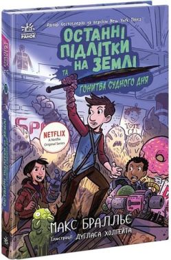 Останні підлітки на Землі та Гонитва судного дня Книга 7 Авт: Макс Бралльє Вид-во: Ранок