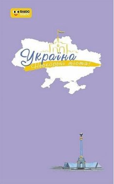 Щоденник Україна Нескорені міста Небо свободи Вид-во: Ранок Щоденник Україна Нескорені міста Небо свободи Вид-во: Ранок