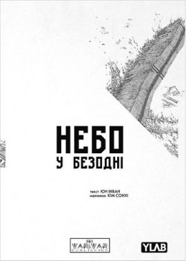 Небо у безодні Том 1 Авт: Юн Інван Вид-во: Varvar Publishing