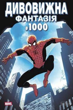 Дивовижна фантазія 1000 Обкладинка 1 Авт: Ден Слотт Джонатан Гікман Курт Б'юсік Вид-во: Varvar Publishing Дивовижна фантазія 1000 Обкладинка 1 Авт: Ден Слотт Джонатан Гікман Курт Б'юсік Вид-во: Varvar Publishing