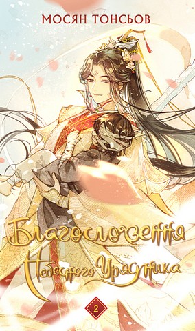 Благословення Небесного Урядника Том 2 Авт: Мосян Тонсьов Вид-во: Book Chef - фото 1