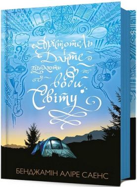 Арістотель і Данте пірнають у води світу Авт: Бенджамін Аліре Саенс Вид-во: ARTBOOKS Арістотель і Данте пірнають у води світу Авт: Бенджамін Аліре Саенс Вид-во: ARTBOOKS