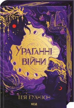 Ураганні війни Книга 1 Авт: Тея Ґуанзон Вид-во: КСД Ураганні війни Книга 1 Авт: Тея Ґуанзон Вид-во: КСД