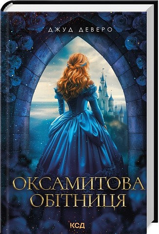 Оксамитова обітниця Авт: Джуд Деверо Вид-во: КСД - фото 1