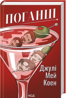 Поганці Авт: Джулі Мей Коен Вид-во: КСД Поганці Авт: Джулі Мей Коен Вид-во: КСД