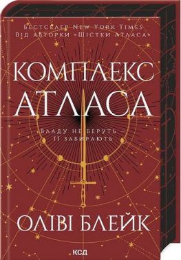 Атлас Книга 3 Комплекс Атласа Авт: Оліві Блейк Вид-во: КСД Атлас Книга 3 Комплекс Атласа Авт: Оліві Блейк Вид-во: КСД