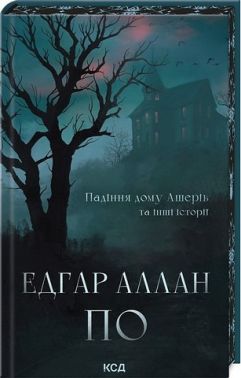 Падіння дому Ашерів та інші історії Авт: Едгар Аллан По Вид-во: КСД