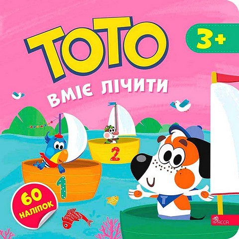 Тото вміє лічити Авт: Альона Пуляєва Вид-во: АССА - фото 1