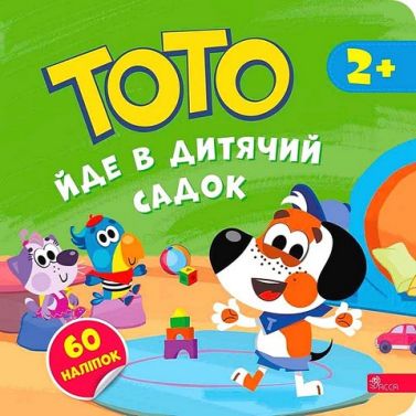 Тото йде в дитячий садок Авт: Альона Пуляєва Вид-во: АССА