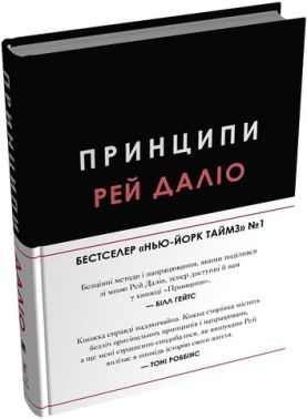 Принципи (проект Genesis) Авт: Рей Даліо Вид-во: КМ-БУКС Принципи (проект Genesis) Авт: Рей Даліо Вид-во: КМ-БУКС - Психологія Бізнесу
