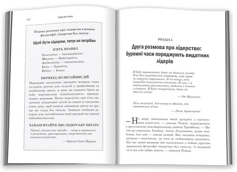 Лідер без титулу Авт: Робін Шарма Вид-во: КМ-БУКС - фото 3