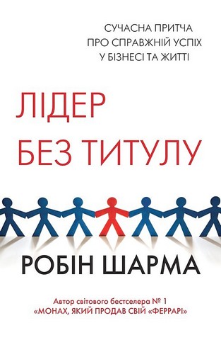 Лідер без титулу Авт: Робін Шарма Вид-во: КМ-БУКС - фото 4