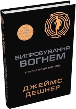 Той, що біжить Лабіринтом Книга 2 Випробування вогнем Авт: Джеймс Дешнер Вид-во: КМ-БУКС Той, що біжить Лабіринтом Книга 2 Випробування вогнем Авт: Джеймс Дешнер Вид-во: КМ-БУКС